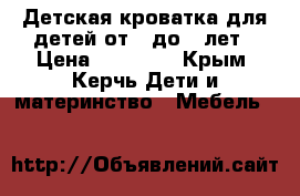 Детская кроватка для детей от 0 до 3 лет › Цена ­ 13 000 - Крым, Керчь Дети и материнство » Мебель   
